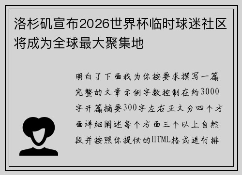 洛杉矶宣布2026世界杯临时球迷社区将成为全球最大聚集地 洛杉矶宣布2026世界杯临时球迷社区将成为全球最大聚集地