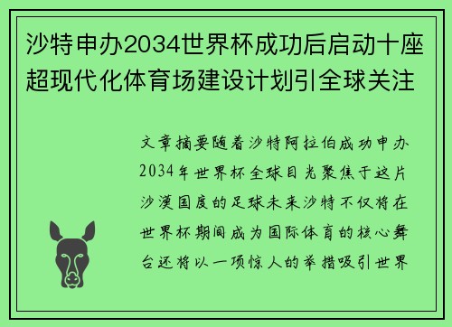 沙特申办2034世界杯成功后启动十座超现代化体育场建设计划引全球关注