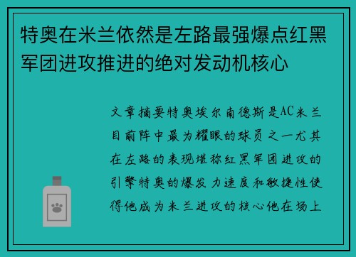 特奥在米兰依然是左路最强爆点红黑军团进攻推进的绝对发动机核心