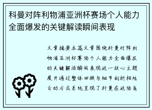 科曼对阵利物浦亚洲杯赛场个人能力全面爆发的关键解读瞬间表现